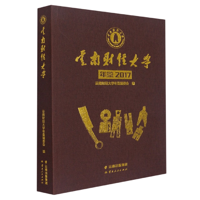 云南财经大学年鉴2017