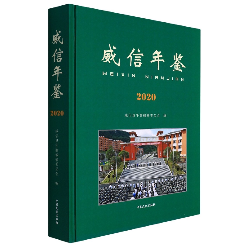 威信年鉴2020