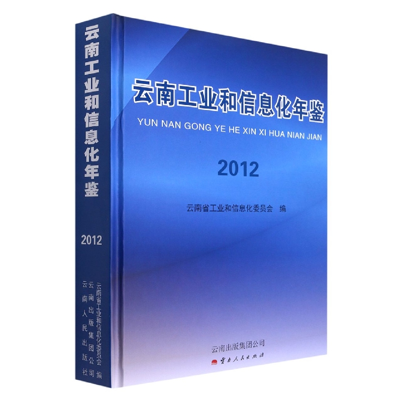 云南工业和信息化年鉴2012