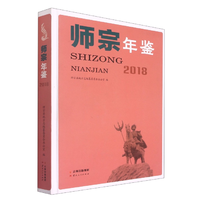 师宗年鉴2018