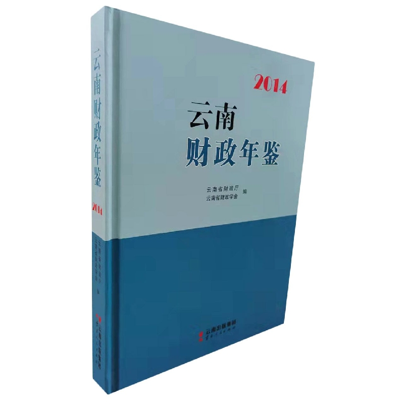 云南财政年鉴2014