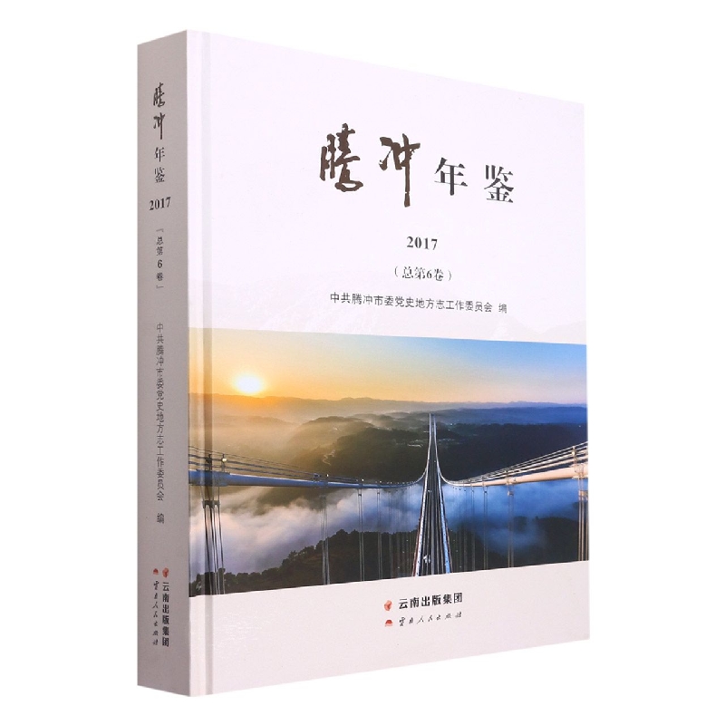 腾冲年鉴2017