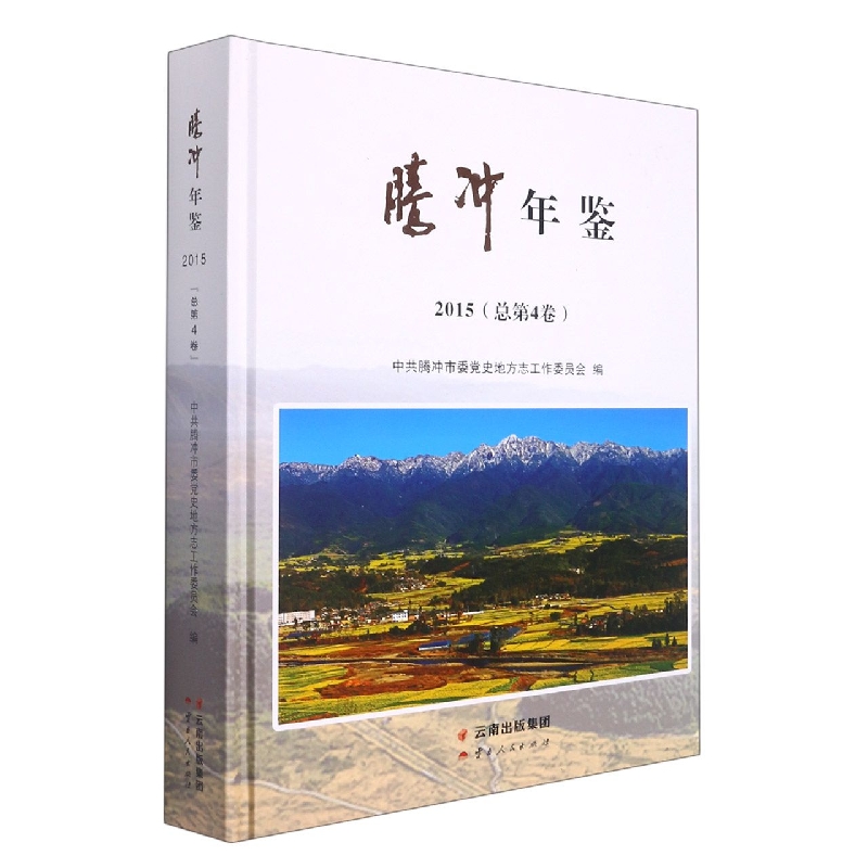 腾冲年鉴2015