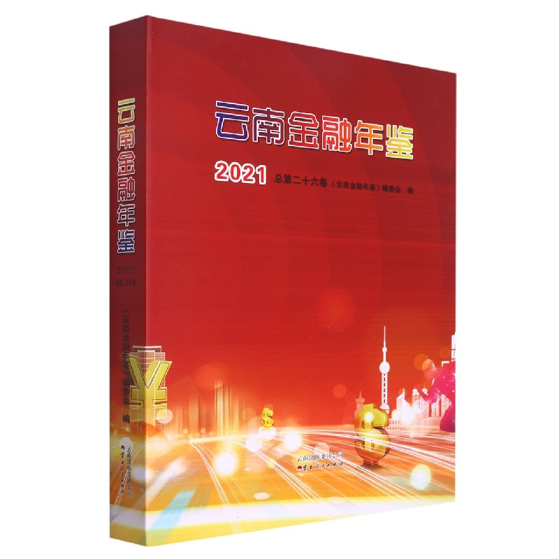 云南金融年鉴2021（总第26卷）
