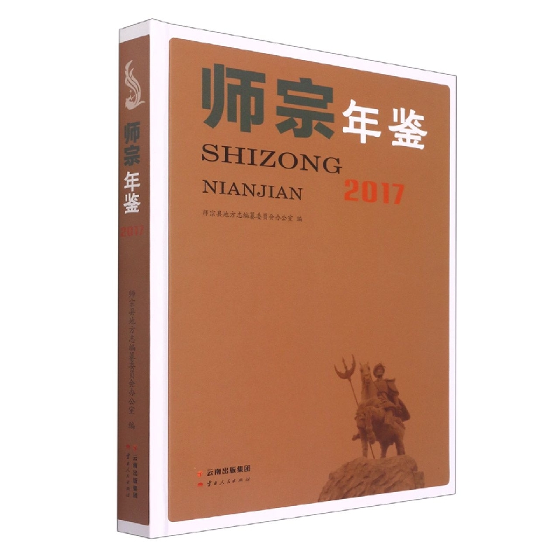 师宗年鉴2017
