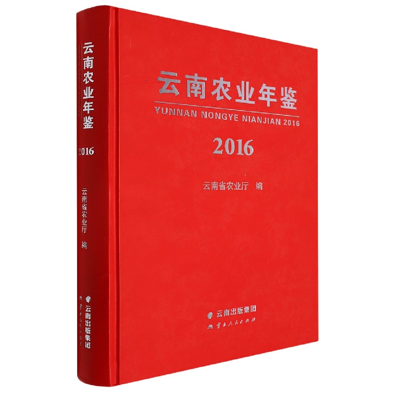 云南农业年鉴2016