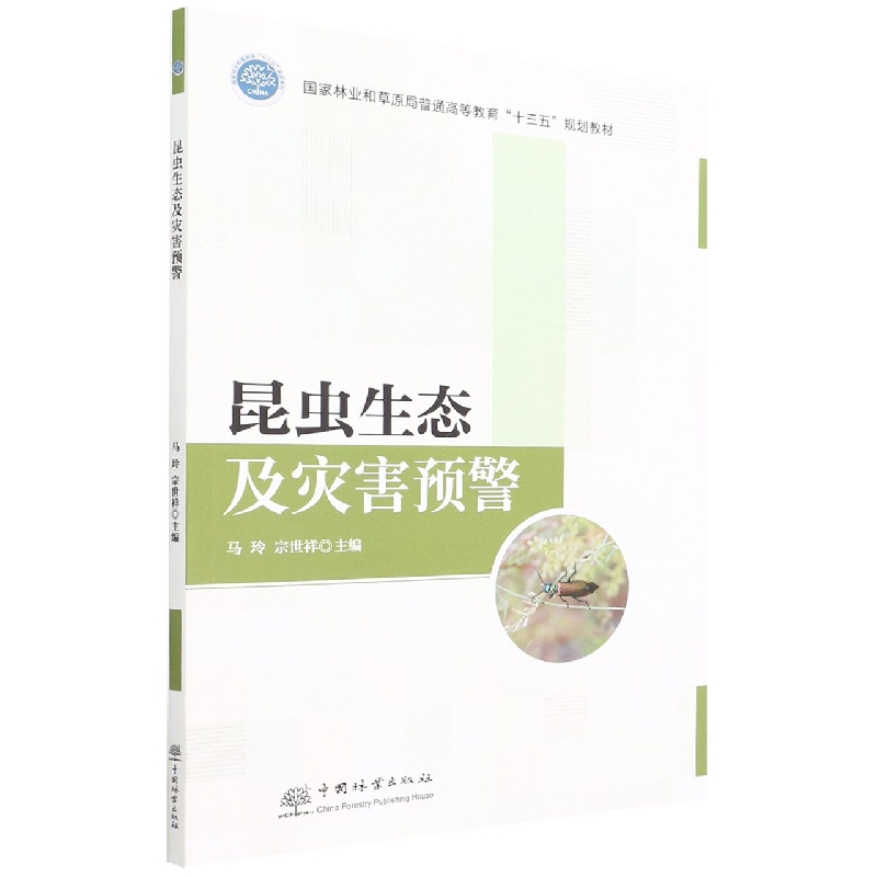 昆虫生态及灾害预警（国家林业和草原局普通高等教育十三五规划教材）