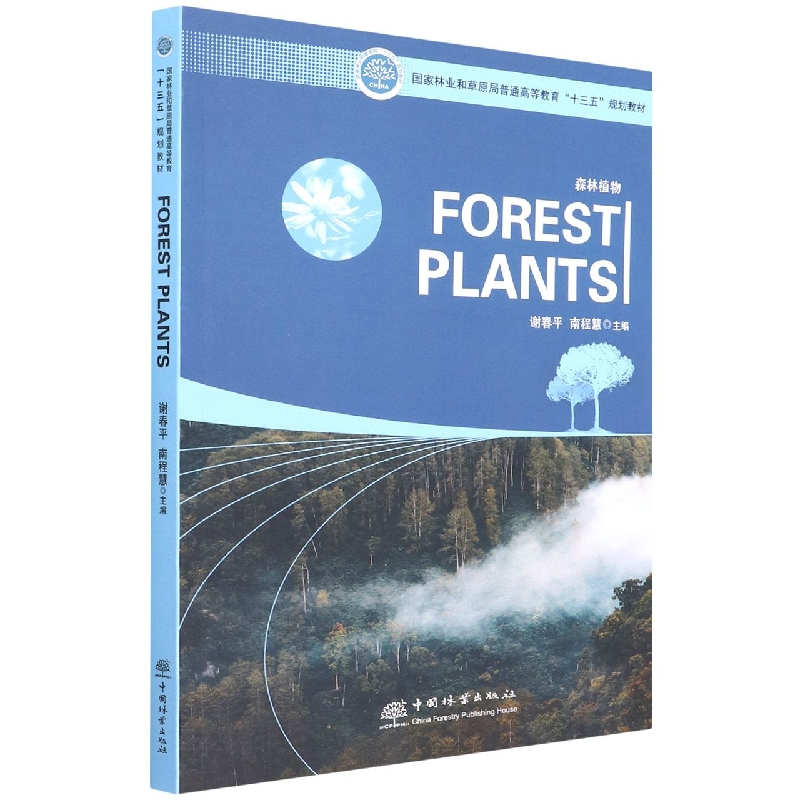 森林植物（国家林业和草原局普通高等教育十三五规划教材）（英文版）