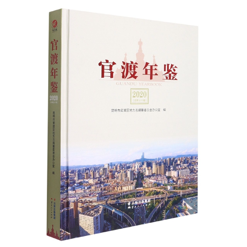官渡年鉴2020