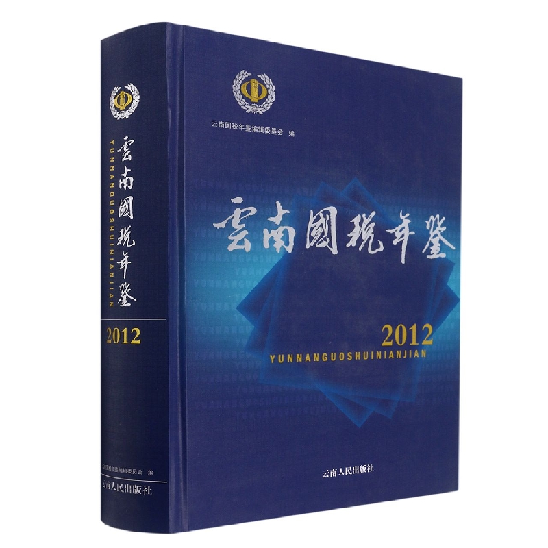 云南国税年鉴2012