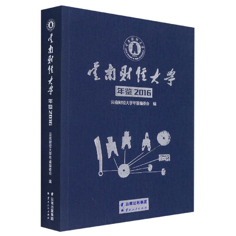 云南财经大学年鉴2016