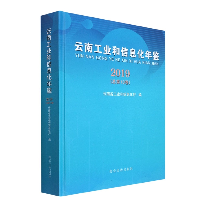云南工业和信息化年鉴2019