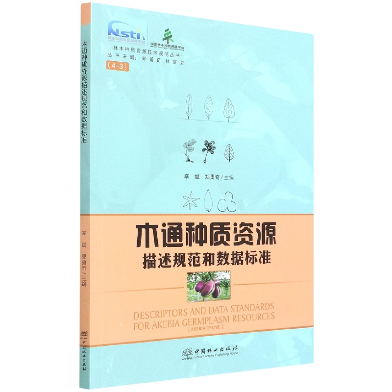 木通种质资源描述规范和数据标准/林木种质资源技术规范丛书