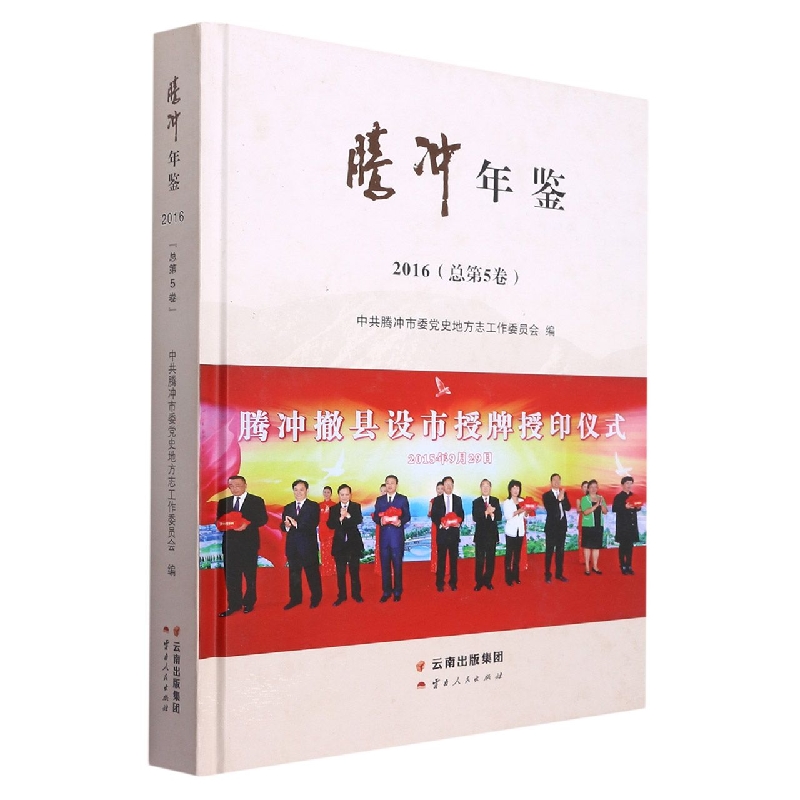 腾冲年鉴2016