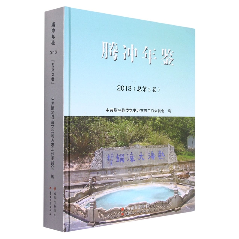 腾冲年鉴2013