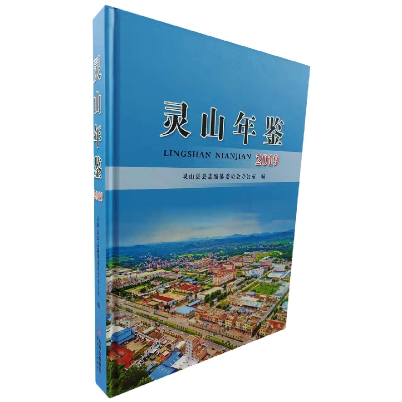 灵山年鉴2019