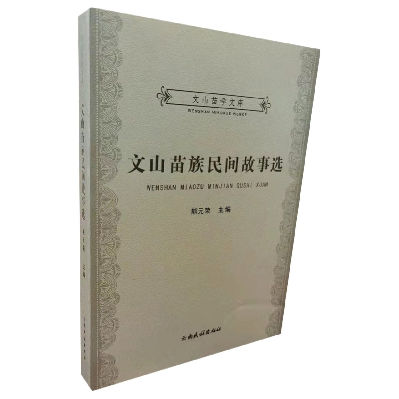 文山苗学文库：文山苗族民间故事选