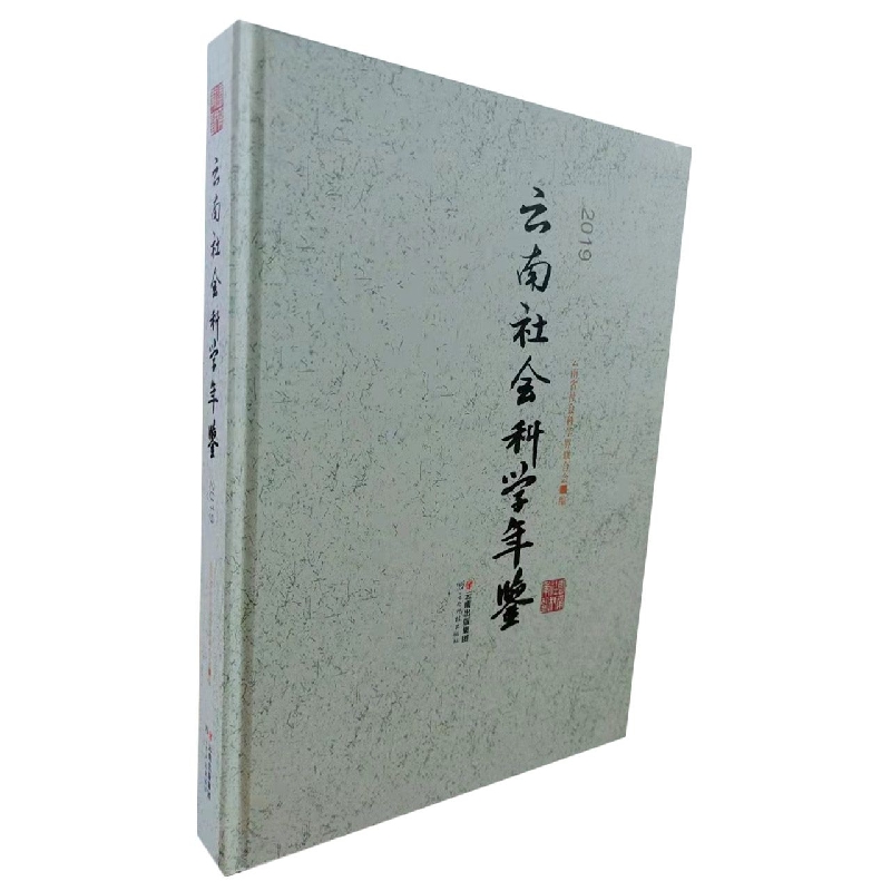 云南社会科学年鉴2019