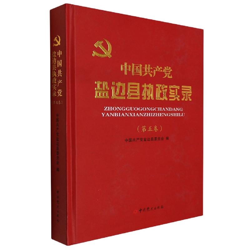 中国共产党盐边县执政实录（第五卷）