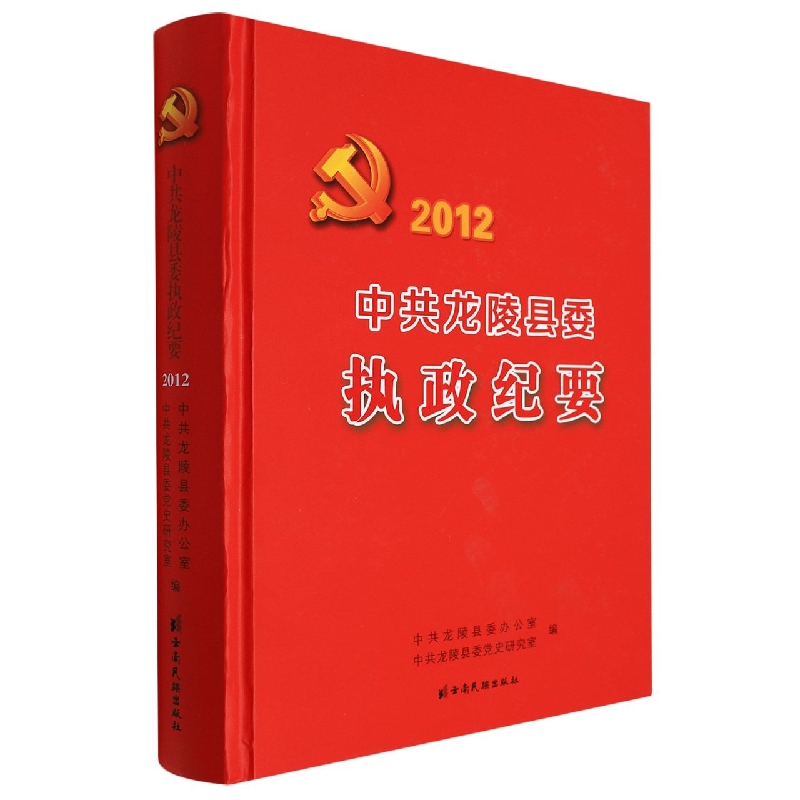 中共龙陵县委执政纪要2012