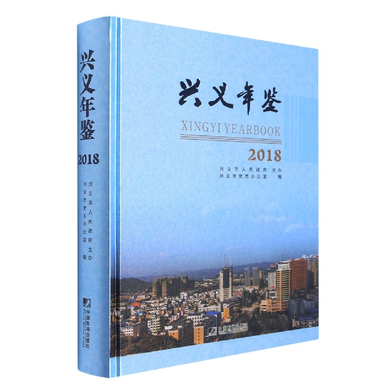 兴义年鉴2018
