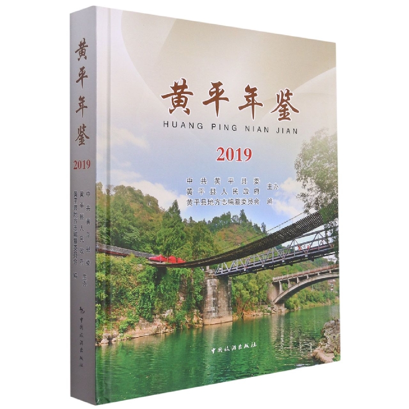 黄平年鉴2019