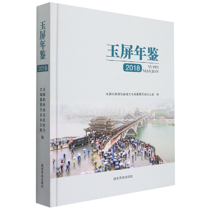 玉屏年鉴2018