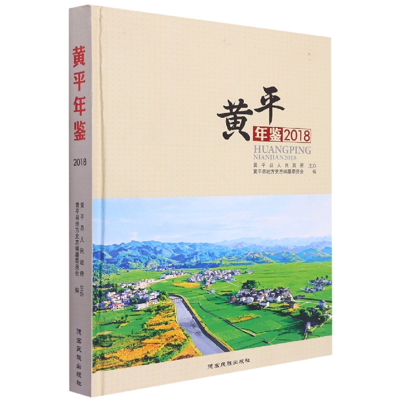 黄平年鉴2018