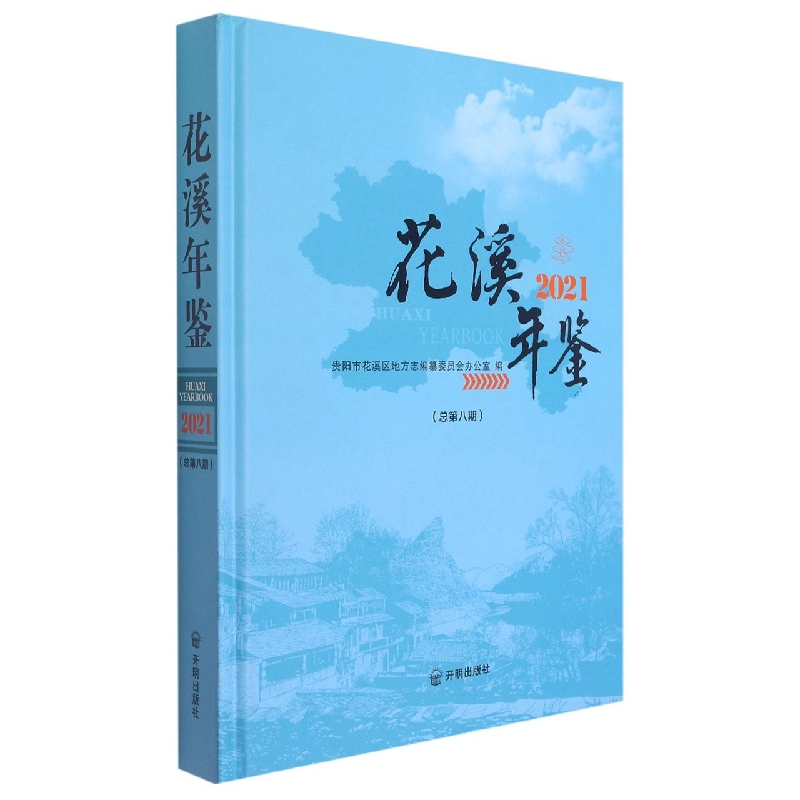 花溪年鉴2021（总第8期）