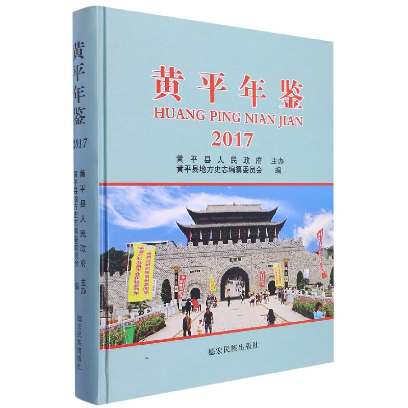 黄平年鉴2017