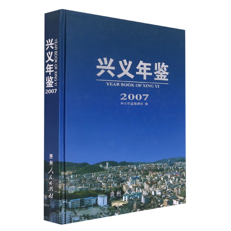 兴义年鉴2007