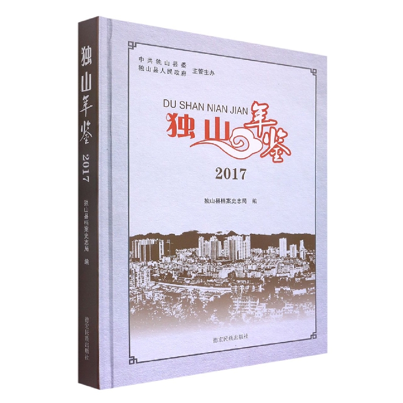 独山年鉴2017