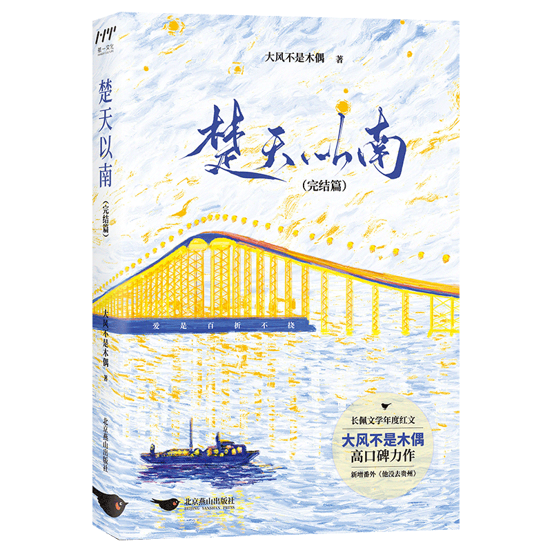 楚天以南：完结篇 亲签版 飞机盒