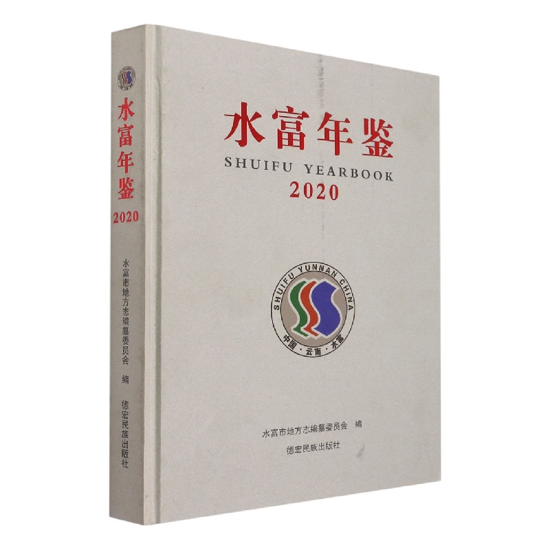 水富年鉴2020