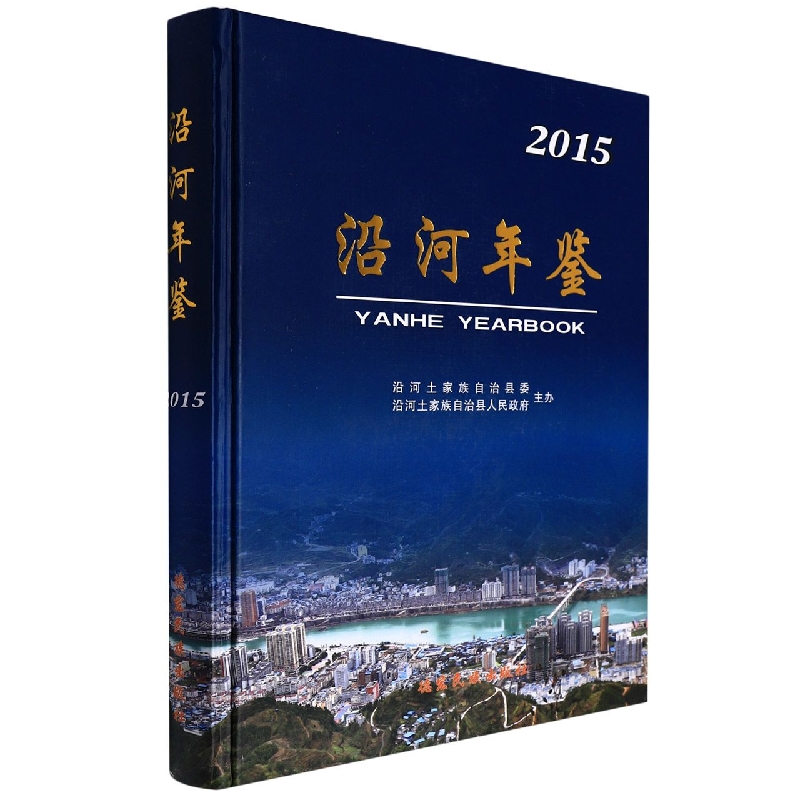 沿河年鉴（2015）（精）