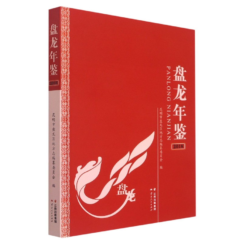 盘龙年鉴2018