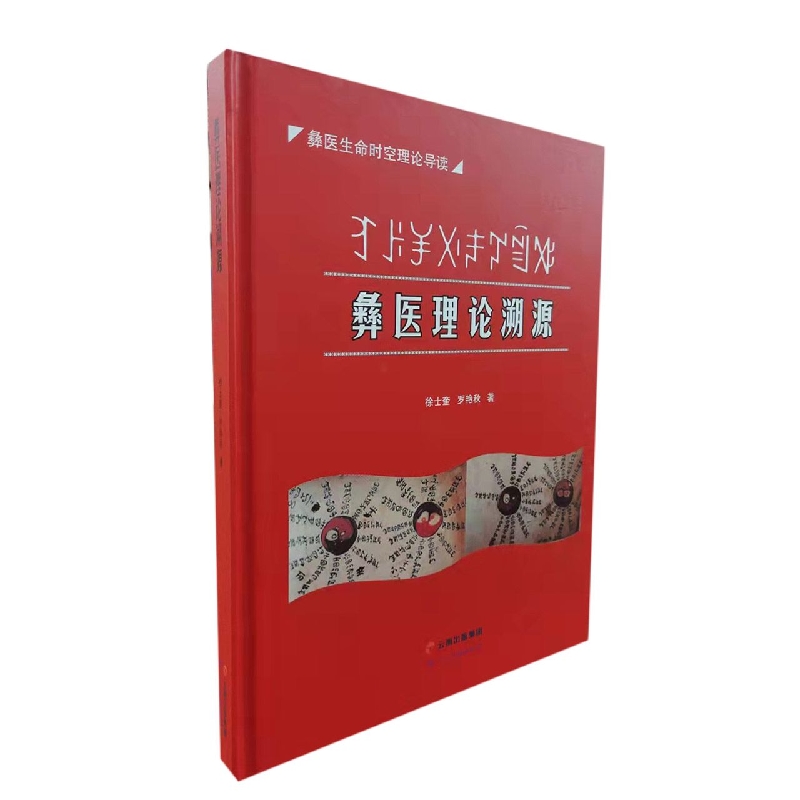 彝医生命时空理论导读彝医理论溯源