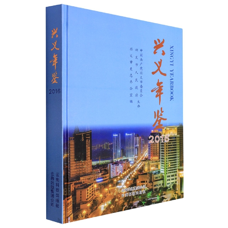 兴义年鉴2016