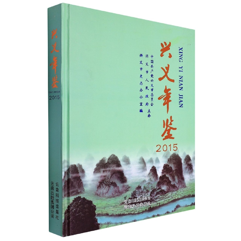 兴义年鉴2015