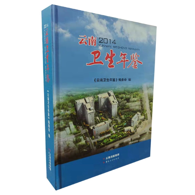 云南卫生年鉴2014