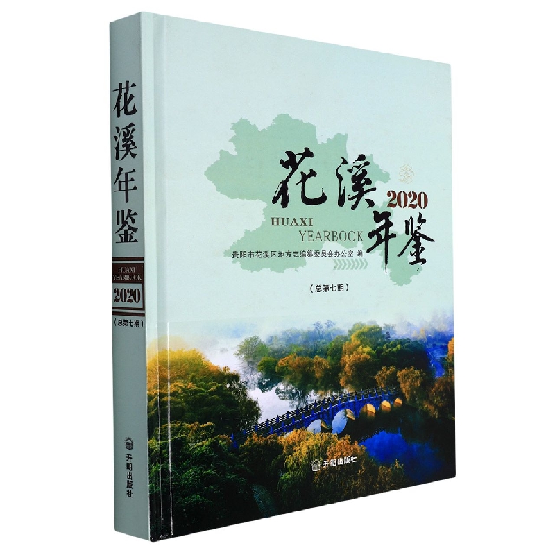 花溪年鉴2020