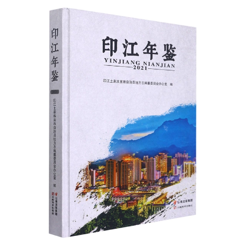 印江年鉴（2021）（精）