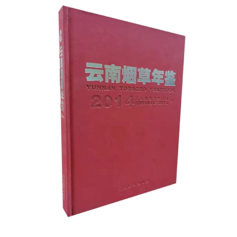 云南烟草年鉴2014