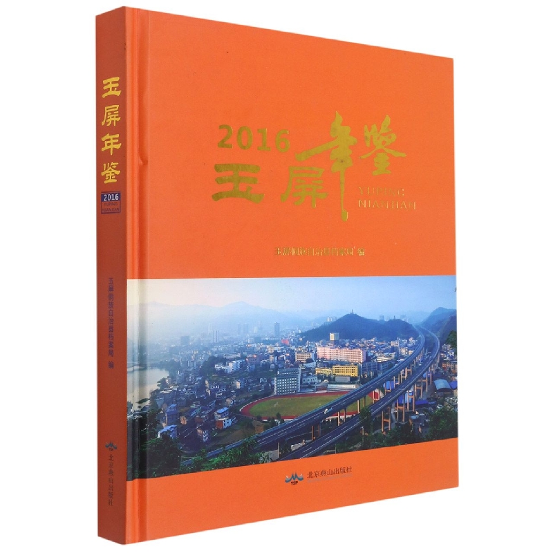 玉屏年鉴2016