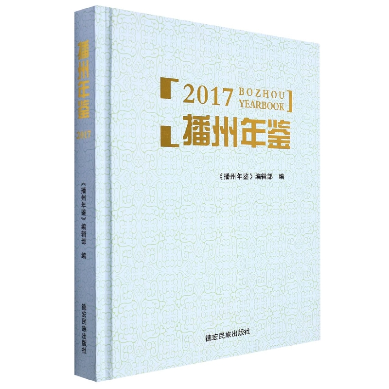 播州年鉴2017