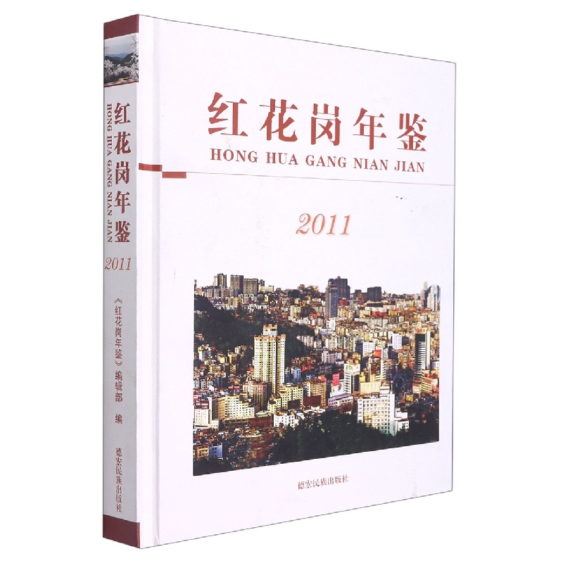 红花岗年鉴2011