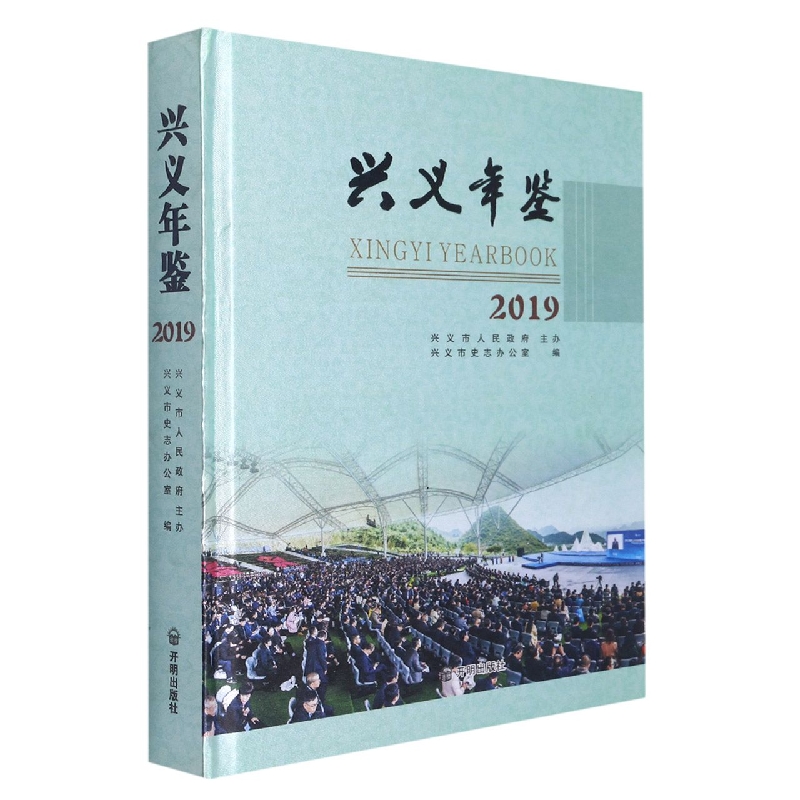 兴义年鉴2019