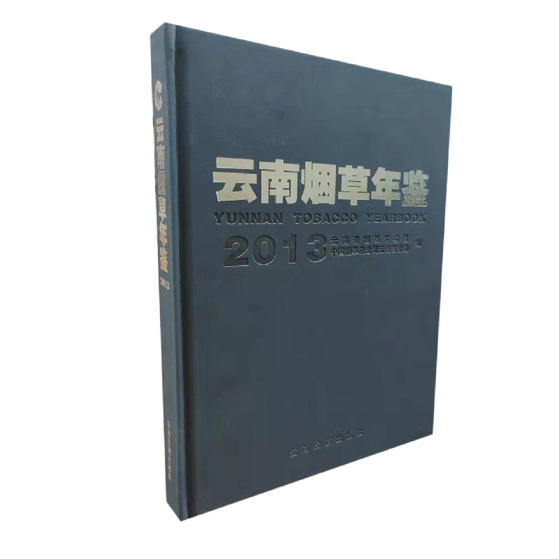云南烟草年鉴2013
