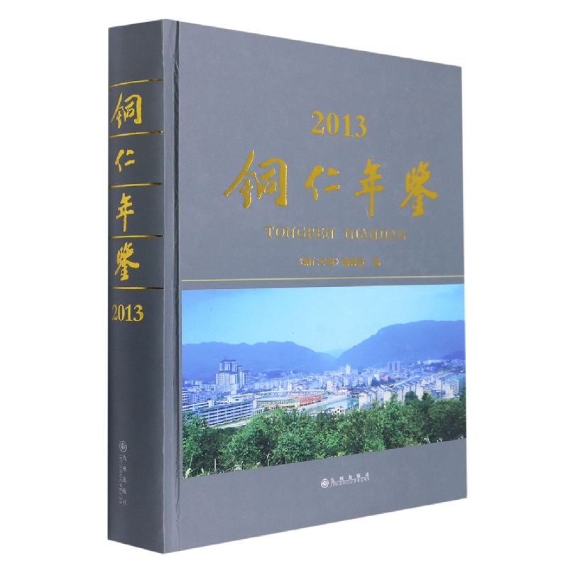 铜仁年鉴2013