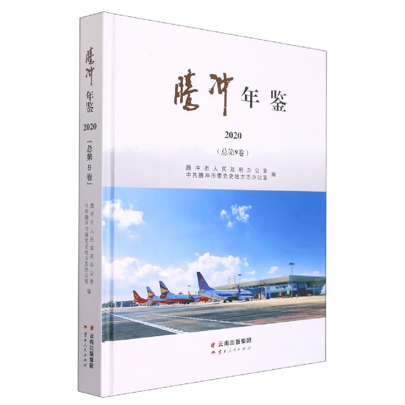 腾冲年鉴2020（总第9卷）